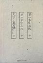復刻版 文字之教 全3冊揃