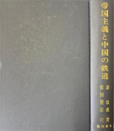 帝国主義と中国の鉄道