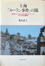 上海「ヌーラン事件」の闇