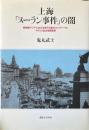 上海「ヌーラン事件」の闇