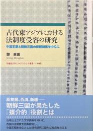 古代東アジアにおける法制度受容の研究 : 中国王朝と朝鮮三国の影響関係を中心に ＜早稲田大学エウプラクシス叢書＞