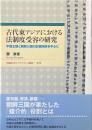 古代東アジアにおける法制度受容の研究 : 中国王朝と朝鮮三国の影響関係を中心に ＜早稲田大学エウプラクシス叢書＞