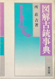 図解古銃事典