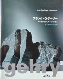 フランク・O.ゲーリー　アーキテクチュア＋プロセス