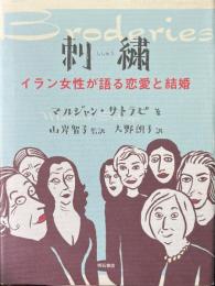 刺繍 イラン女性が語る恋愛と結婚