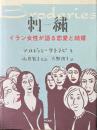 刺繍 イラン女性が語る恋愛と結婚