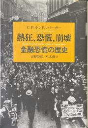 熱狂、恐慌、崩壊 < 金融恐慌の歴史>