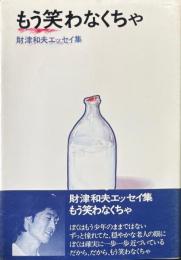 もう笑わなくちゃ　財津和夫エッセイ集