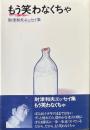 もう笑わなくちゃ　財津和夫エッセイ集
