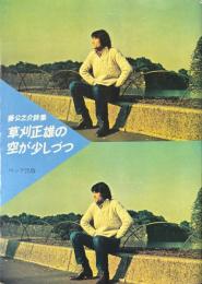 草刈正雄の空が少しづつ：藤公之介詩集