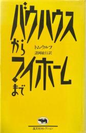 バウハウスからマイホームまで ＜晶文社セレクション＞