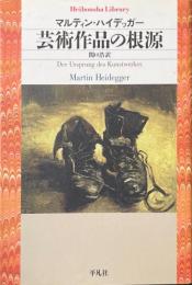 芸術作品の根源 ＜平凡社ライブラリー 645＞