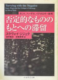 否定的なもののもとへの滞留　カント、ヘーゲル、イデオロギー批判 ＜ちくま学芸文庫＞