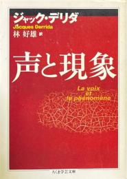 声と現象 ＜ちくま学芸文庫＞