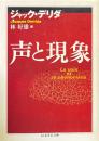 声と現象 ＜ちくま学芸文庫＞