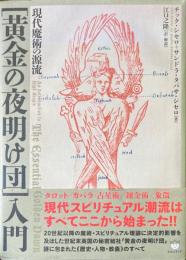 現代魔術の源流　黄金の夜明け団入門
