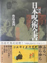 図説日本呪術全書