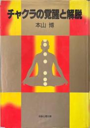 チャクラの覚醒と解脱