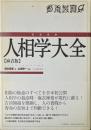 完全定本人相学大全 : 麻衣版