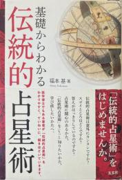 基礎からわかる伝統的占星術