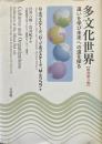 多文化世界  違いを学び未来への道を探る 原書第3版