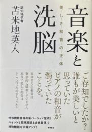 音楽と洗脳　美しき和音の正体