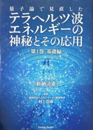 量子論で見直したテラヘルツ波エネルギーの神秘とその応用 第１巻 (基礎編)