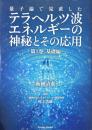 量子論で見直したテラヘルツ波エネルギーの神秘とその応用 第１巻 (基礎編)