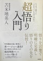 超悟り入門 : いつまで悟りにこだわっているのですか?