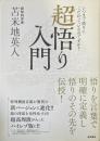 超悟り入門 : いつまで悟りにこだわっているのですか?