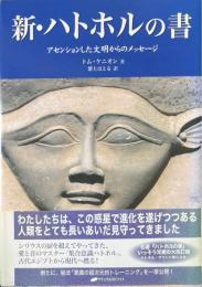 新・ハトホルの書 アセンションした文明からのメッセージ
