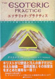 エソテリック・プラクティス : キリストが遺した瞑想法とエクササイズ