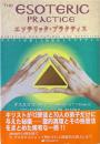 エソテリック・プラクティス : キリストが遺した瞑想法とエクササイズ