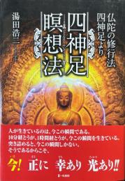 四神足瞑想法仏陀の修行法・四神足より　四神足瞑想法