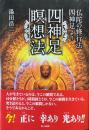 四神足瞑想法仏陀の修行法・四神足より　四神足瞑想法