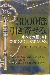 3000倍、引き寄せる。