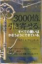 3000倍、引き寄せる。
