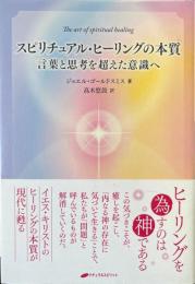 スピリチュアル・ヒーリングの本質 ―言葉と思考を超えた意識へ
