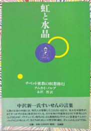 虹と水晶 : チベット密教の瞑想修行