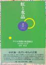 虹と水晶 : チベット密教の瞑想修行