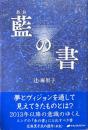 藍の書