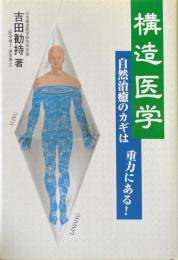 構造医学 : 自然治癒のカギは重力にある!