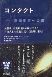 コンタクト　意識変容への扉