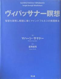 ヴィパッサナー瞑想　智慧を開発し解説に導くマインドフルネスの実践教本