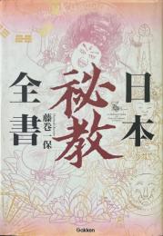 日本秘教全書