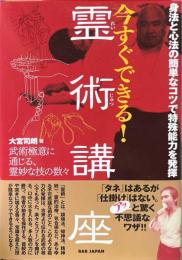 今すぐできる！霊術講座