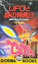 UFOと謎の特異日: 解明されたUFOの正体