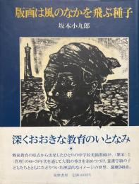 版画は風のなかを飛ぶ種子