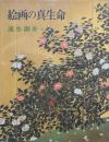 絵画の真生命 : 速水御舟画論