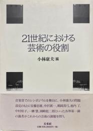 21世紀における芸術の役割 : 神奈川県立音楽堂シンポジウムの記録